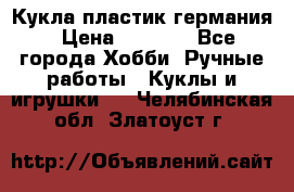 Кукла пластик германия › Цена ­ 4 000 - Все города Хобби. Ручные работы » Куклы и игрушки   . Челябинская обл.,Златоуст г.